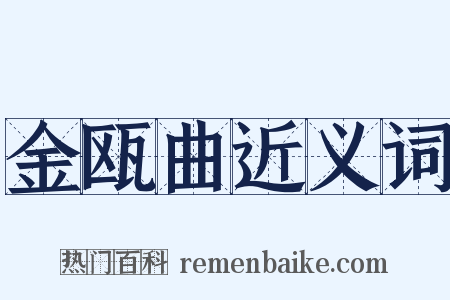 金瓯曲近义词是什么意思的图片